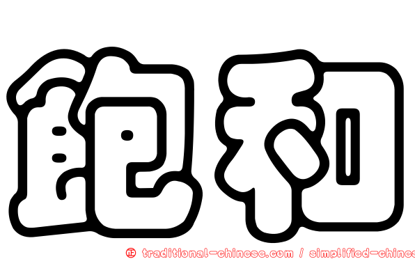 飽和