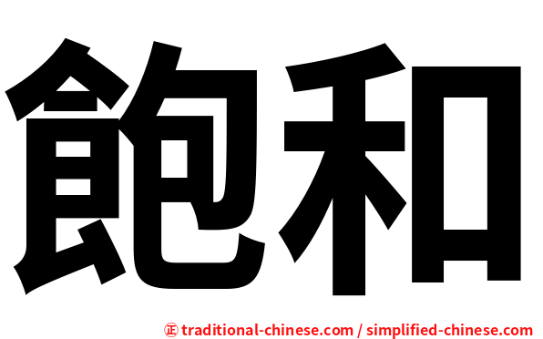 飽和