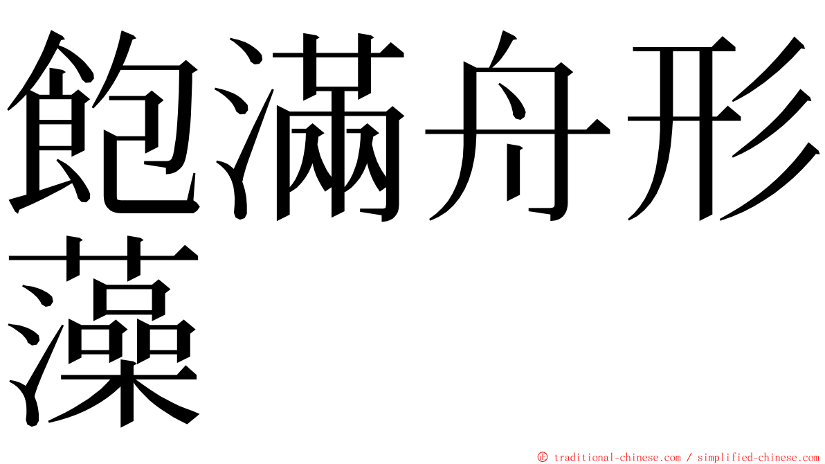 飽滿舟形藻 ming font