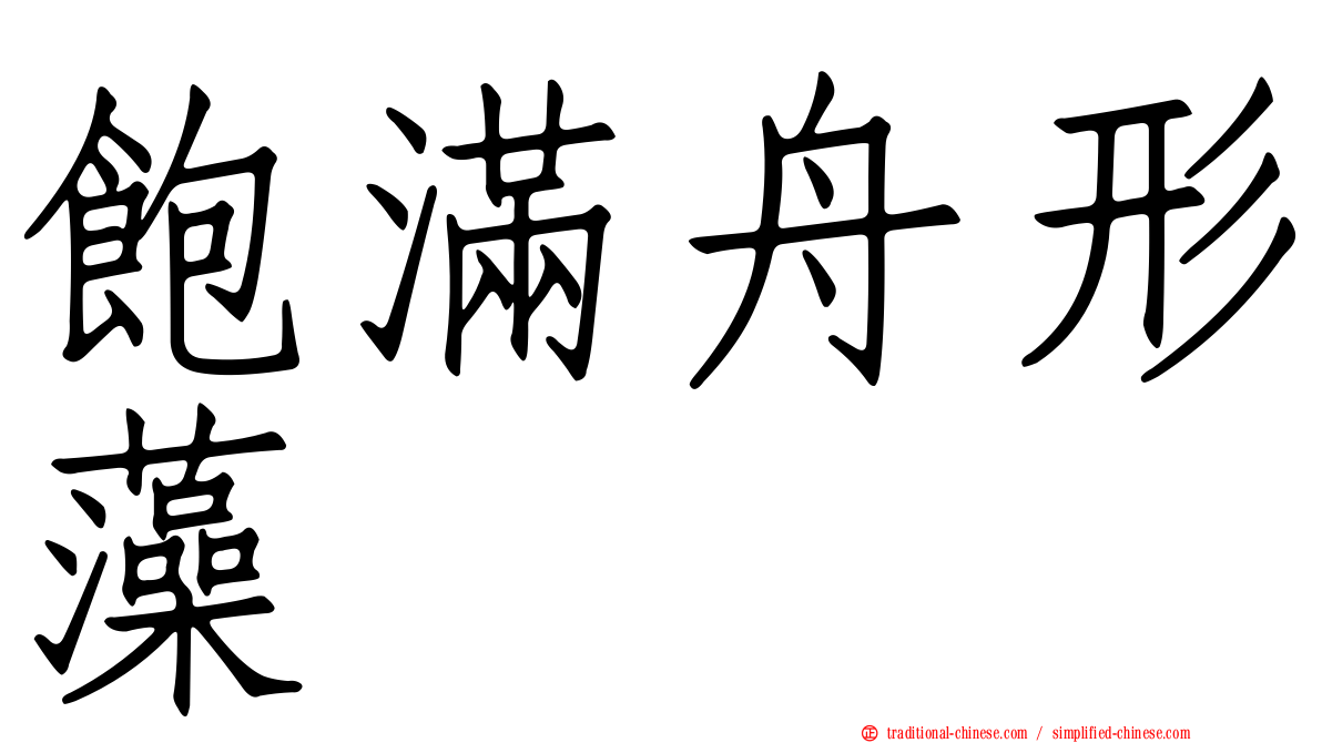 飽滿舟形藻