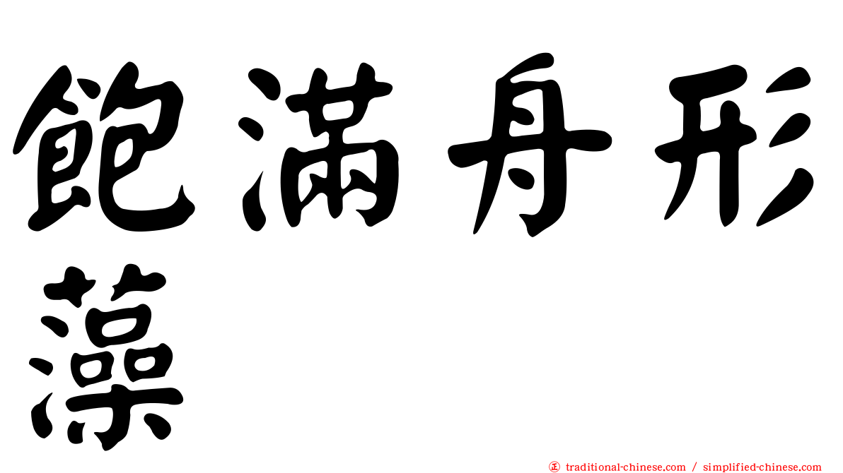 飽滿舟形藻