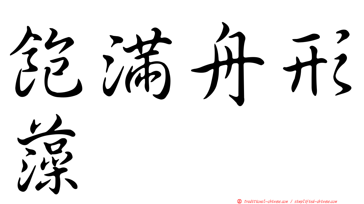 飽滿舟形藻