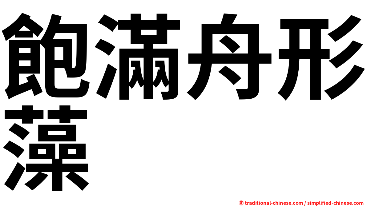 飽滿舟形藻
