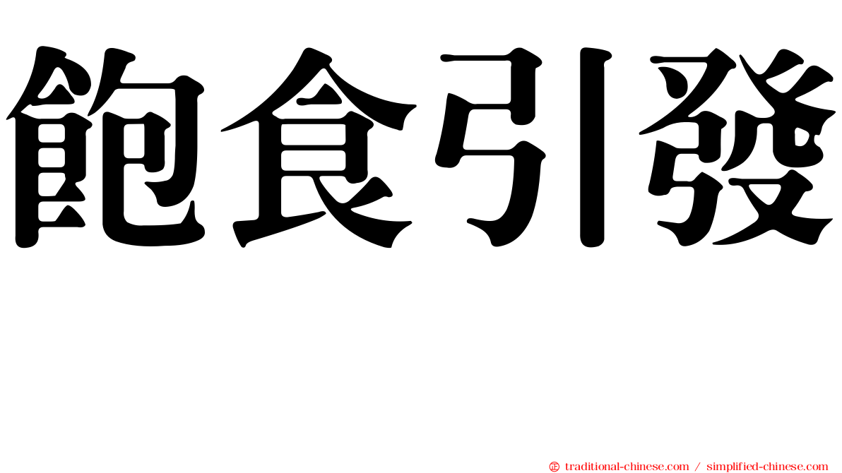 飽食引發肽