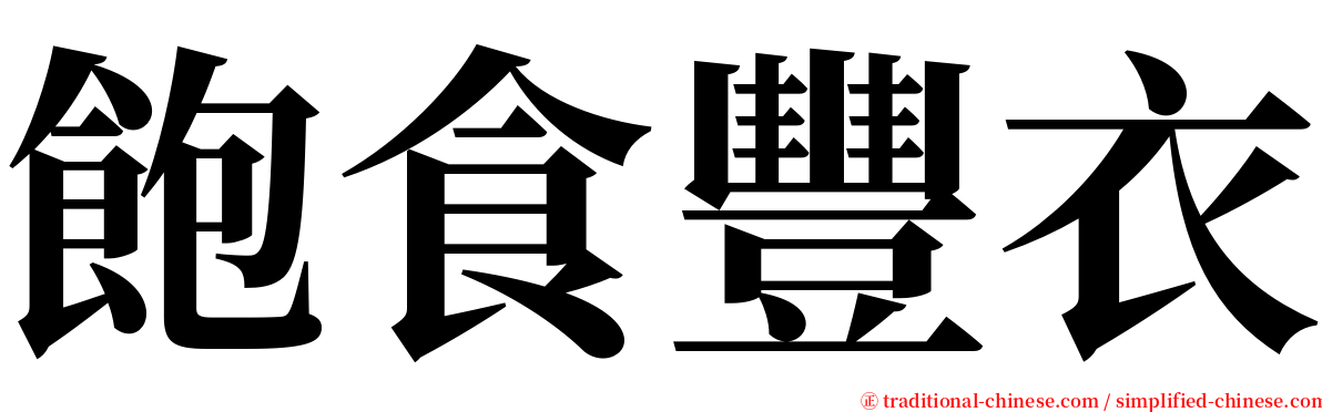 飽食豐衣 serif font