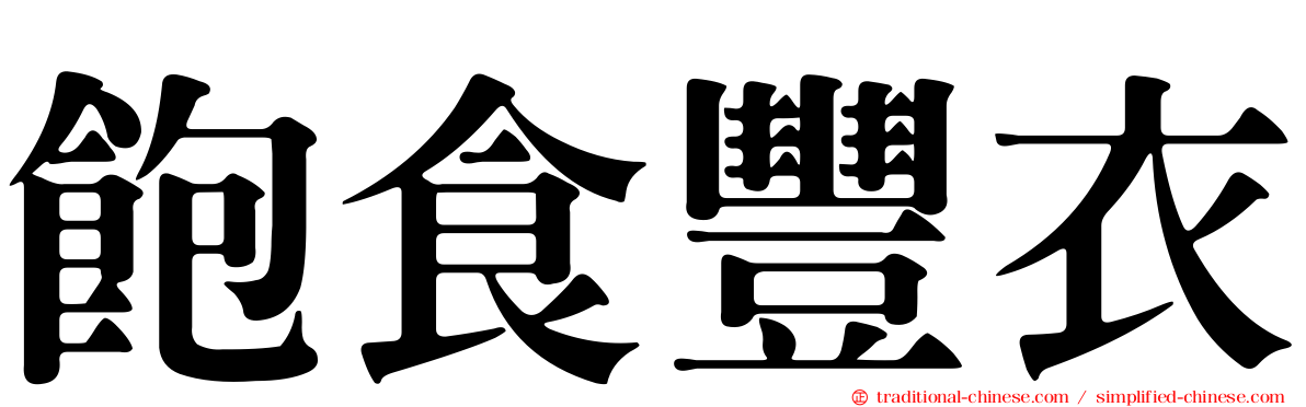 飽食豐衣