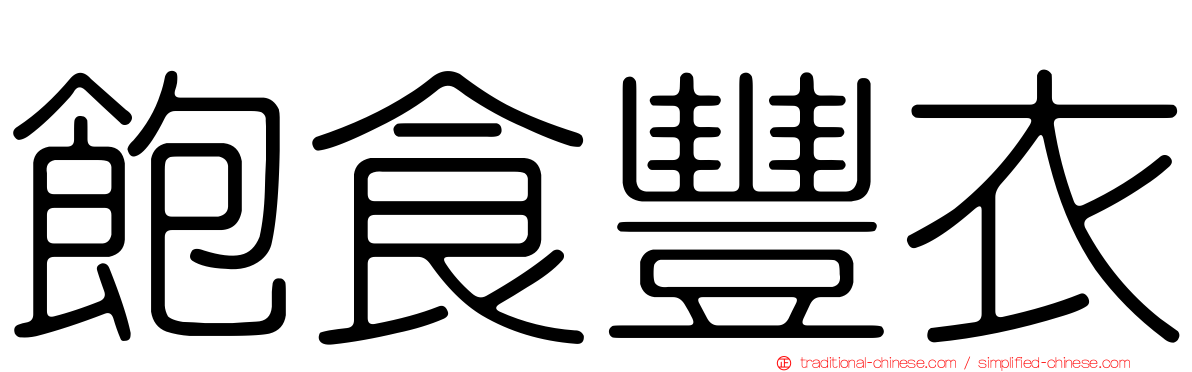 飽食豐衣