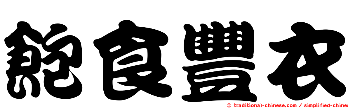 飽食豐衣