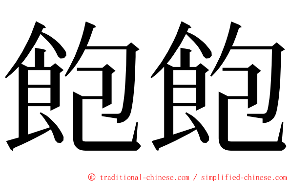 飽飽 ming font