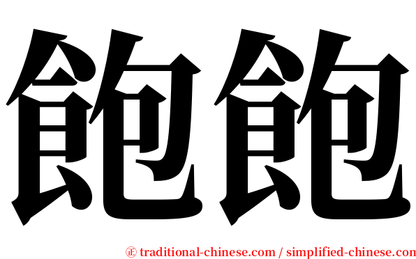 飽飽 serif font