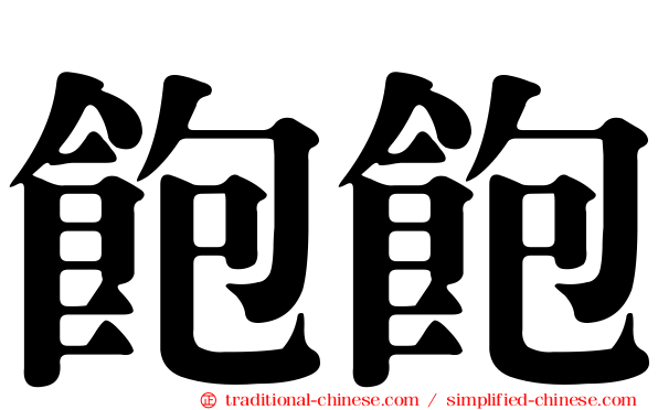 飽飽