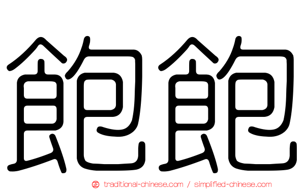飽飽
