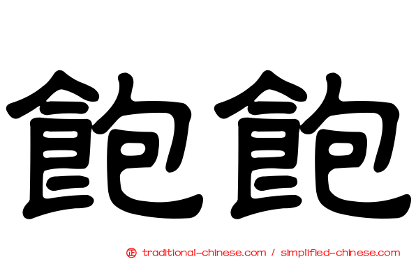 飽飽