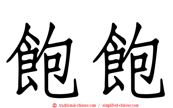 飽飽