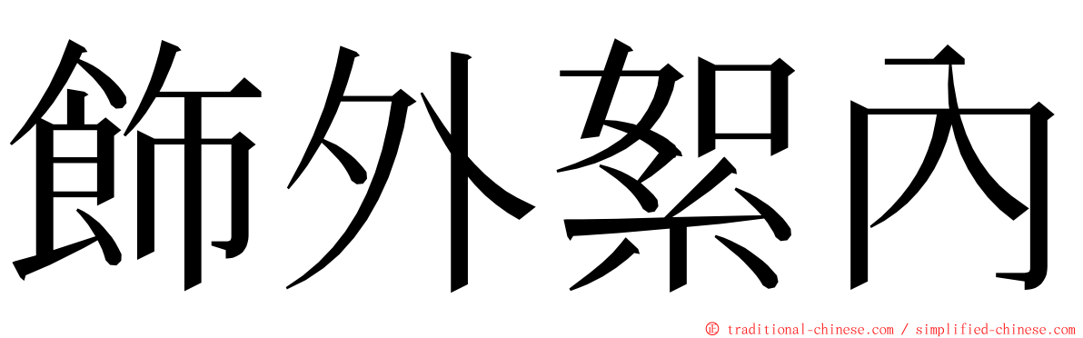 飾外絮內 ming font
