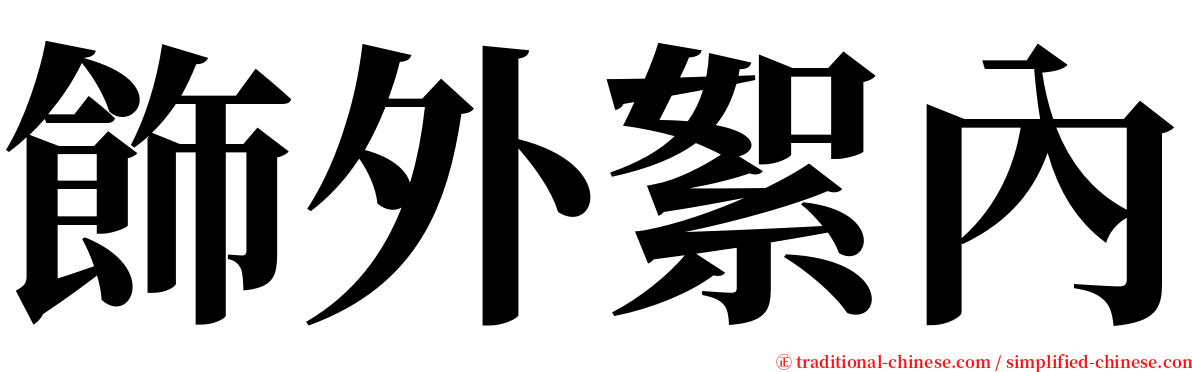 飾外絮內 serif font