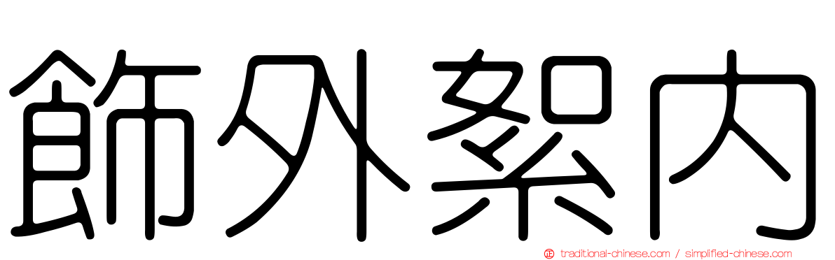 飾外絮內