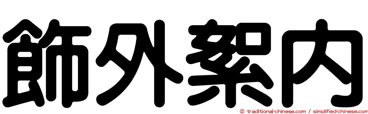 飾外絮內
