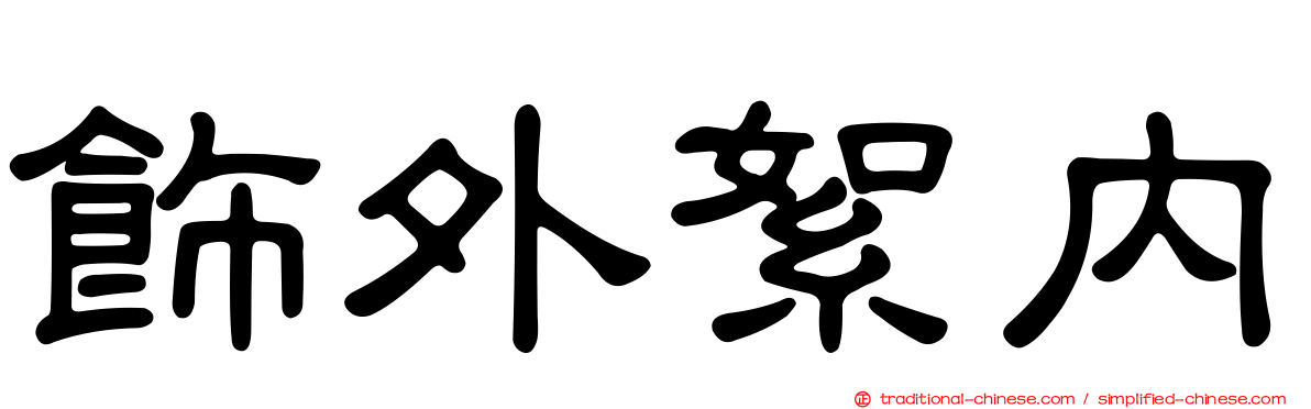 飾外絮內