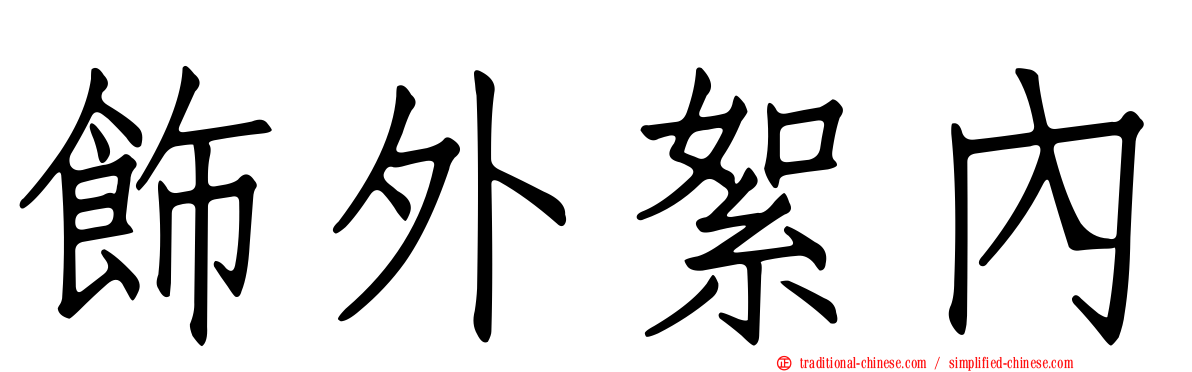 飾外絮內