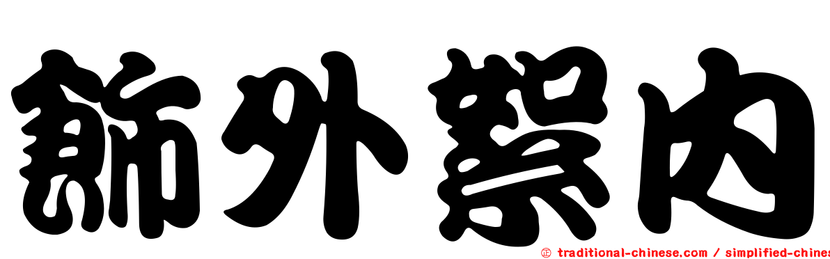 飾外絮內