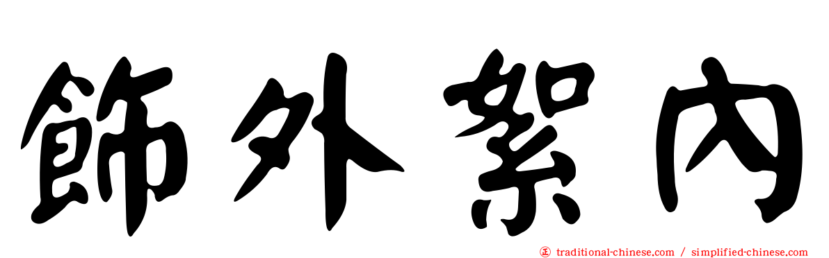 飾外絮內