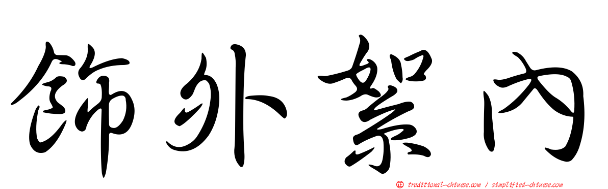飾外絮內