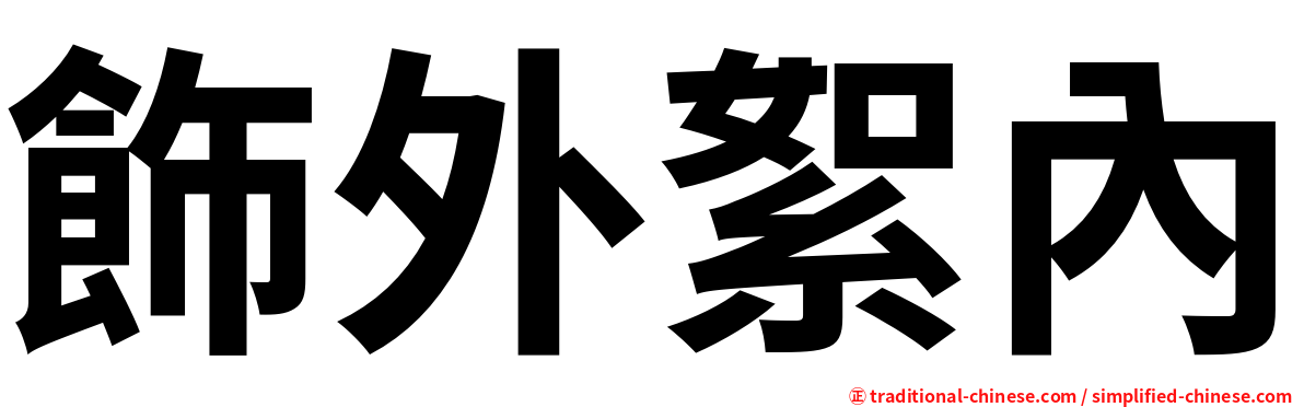 飾外絮內