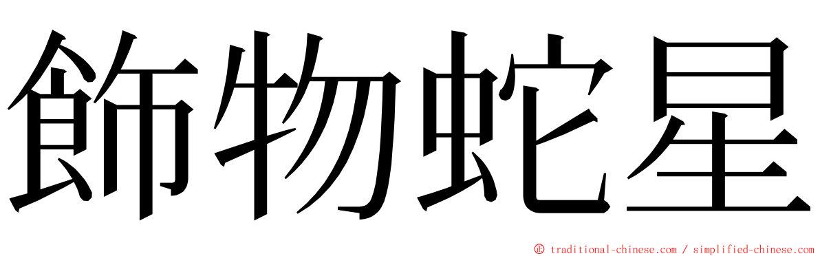 飾物蛇星 ming font