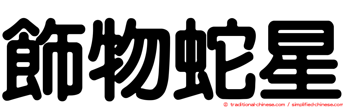 飾物蛇星