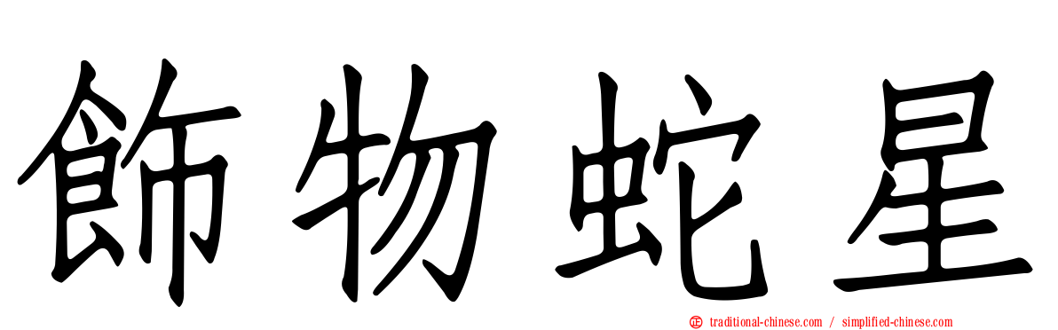 飾物蛇星