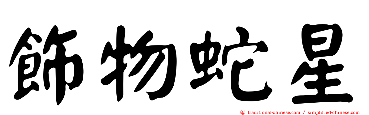 飾物蛇星
