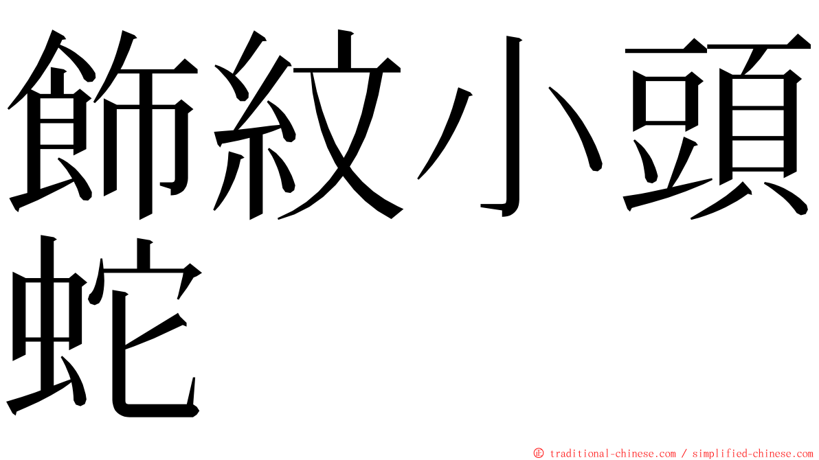 飾紋小頭蛇 ming font