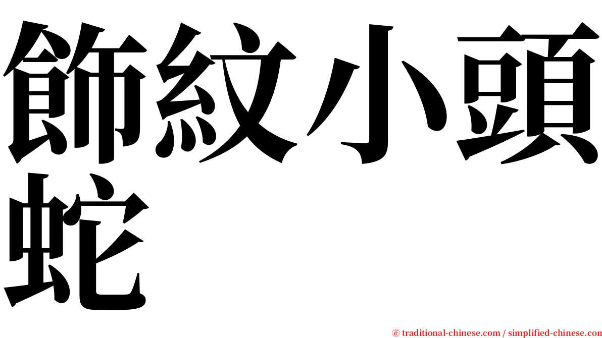 飾紋小頭蛇 serif font