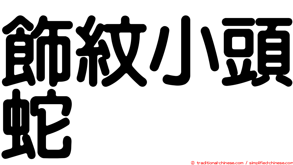 飾紋小頭蛇