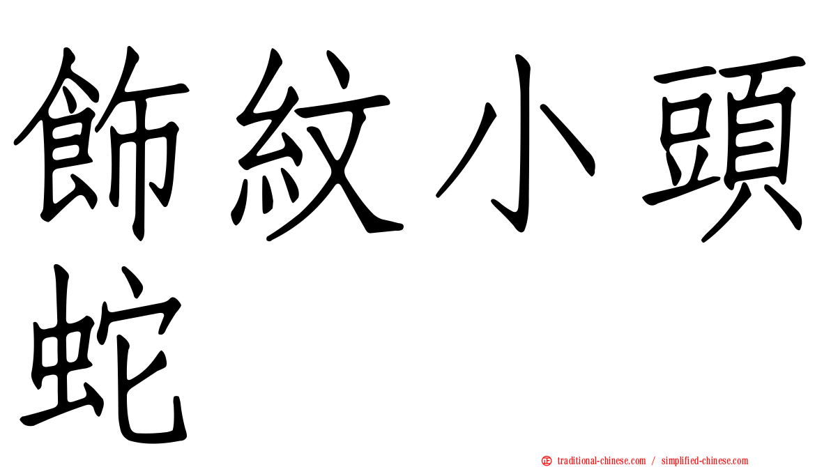 飾紋小頭蛇