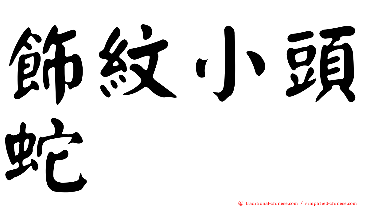 飾紋小頭蛇