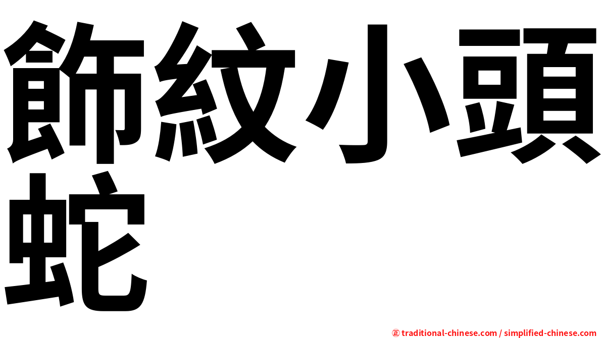 飾紋小頭蛇