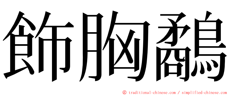 飾胸鷸 ming font