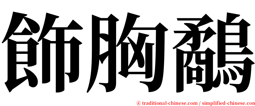 飾胸鷸 serif font
