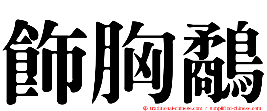 飾胸鷸