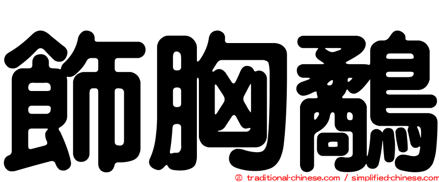 飾胸鷸