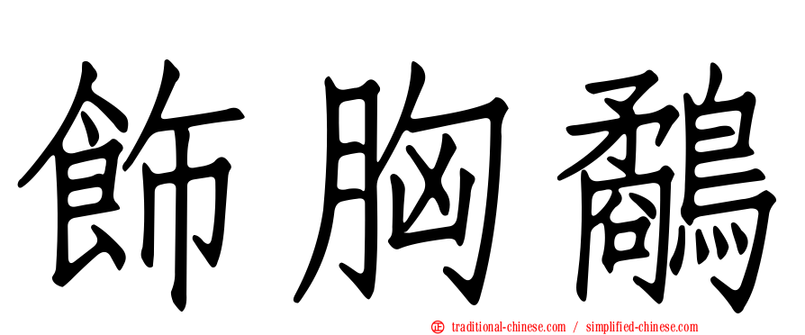 飾胸鷸