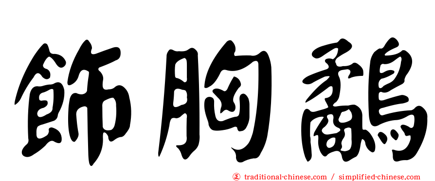 飾胸鷸
