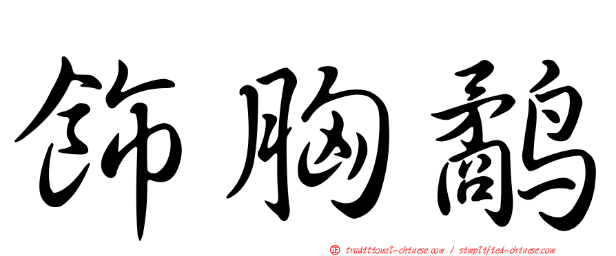 飾胸鷸