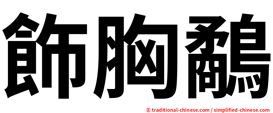 飾胸鷸