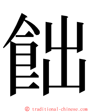 飿 ming font
