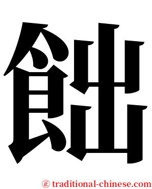飿 serif font