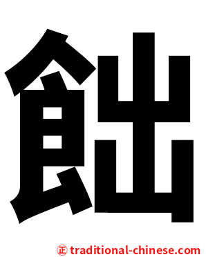 飿