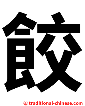 餃